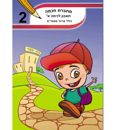מחברת חכמה חשבון לכיתה א - מס' 2