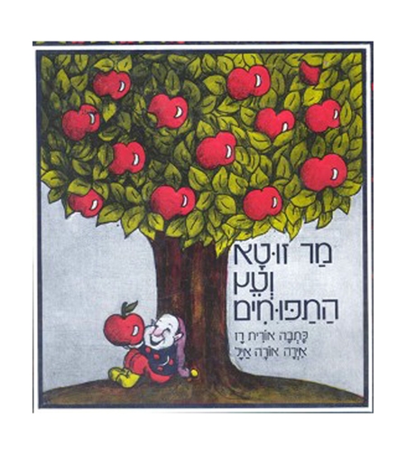 מר זוטא ועץ התפוחים