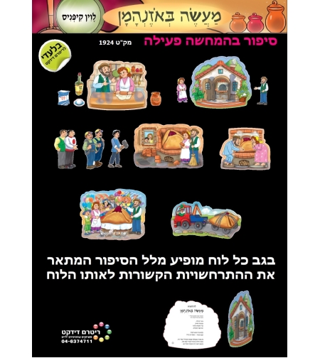 סיפור בהמחשה מעשה באוזן המן ממפל