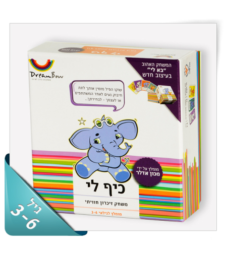 חלום לי המשחק “כיף לי”