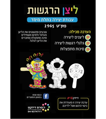 ליצן הרגשות יצירה  1/36