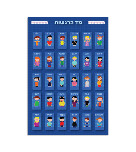 פוסטר מד הרגשות