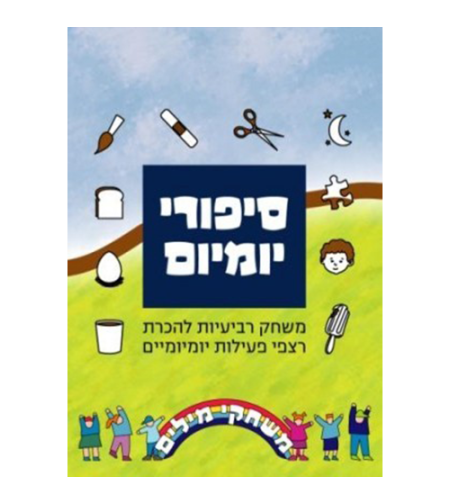סיפורי יומיום