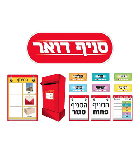 ערכת סניף דואר