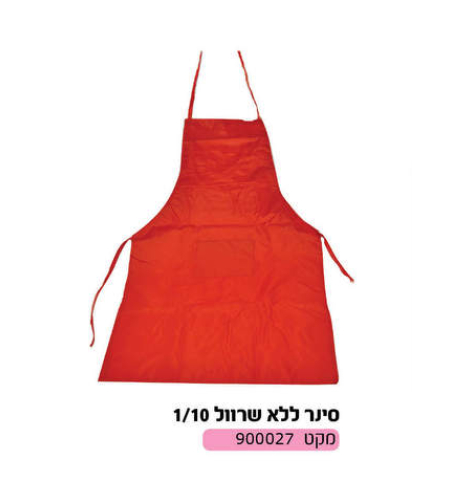סינר ללא שרוול