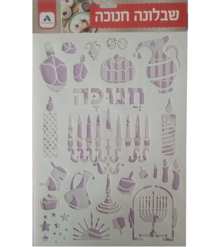 שבלונה חנוכה