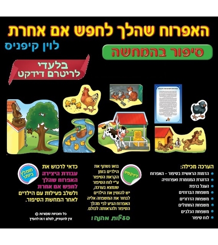 האפרוח שהלך לחפש אם אחרת המחשה