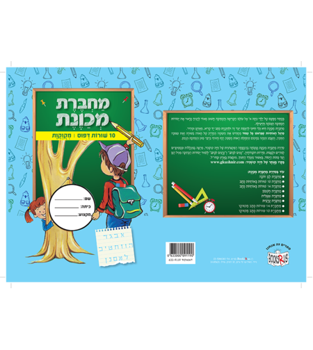 מחברת מכוונת 10 שורות דפוס מקוקות
