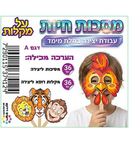 מסכת חיות על מקל ליצירה 36 יח'