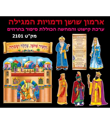 ארמון שושן ודמויות מגילה ערכת קישוט