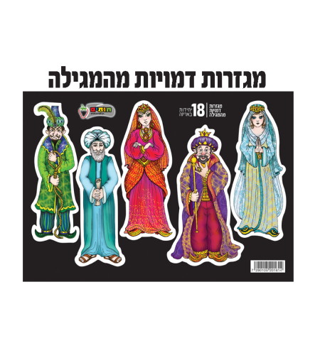 מגזרות דמויות מהמגילה 1/18
