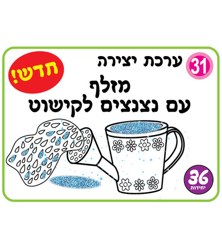 יצירה מזלף עם נצנצים