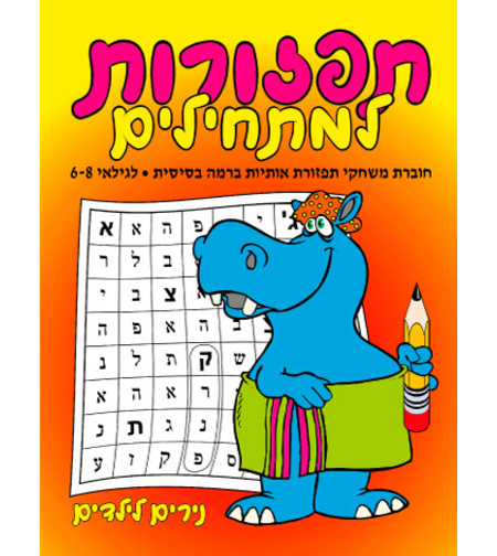 תפזורות למתחילים | חוברת 71