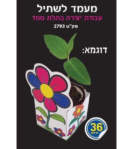 יצירה מעמד שתיל 1/36