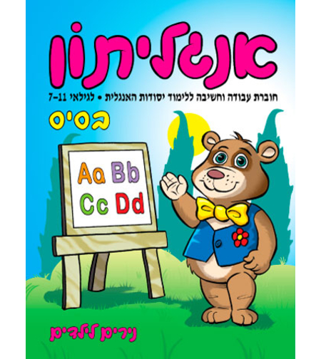 אנגליתון בסיס | חוברת 21