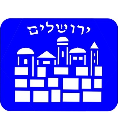 שבלונה בודדת 15*20 ירושלים