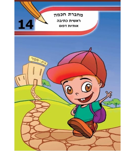 מחברת חכמה מס' 14 - ראשית כתיבה - מספרים