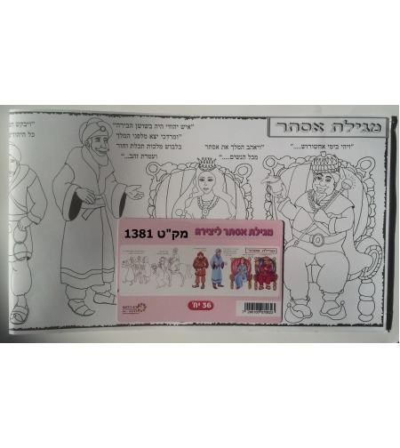 מגילת אסתר לצביעה 1/36