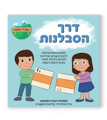 דרך הסבלנות