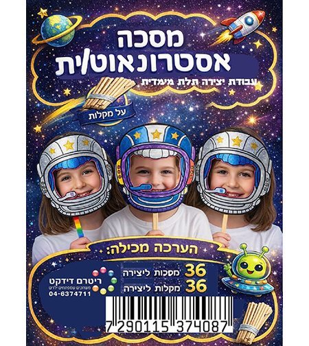 מסכת אסטרונאוט/ית ליצירה על מקל 36 יח'