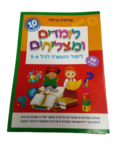 לומדים ומצליחים - לימוד והעשרה לגיל 5-6