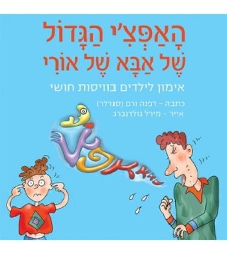 האפצ'י הגדול של אבא של אורי
