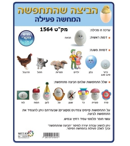 הביצה שהתחפשה המחשה פעילה