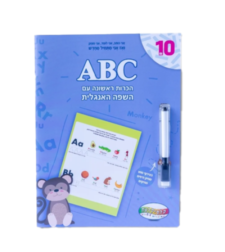 ABC - חוברת הכרות עם השפה האנגלית
