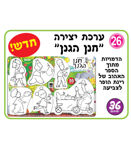 יצירה חנן הגנן 1/36