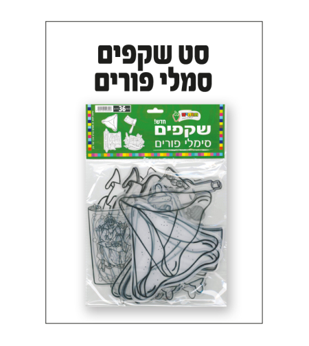 שקפים סמלי פורים 1/36