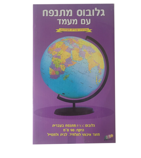 גלובוס מתנפח עם מעמד