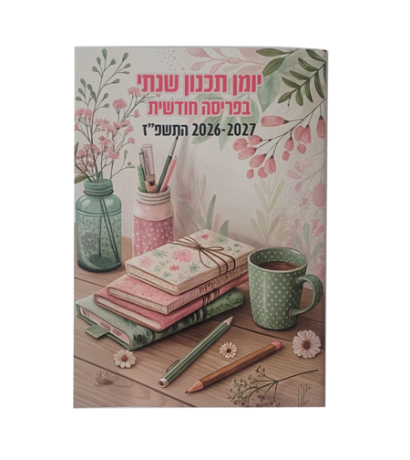 יומן תכנון שנתי בפריסה חודשית - לגננות