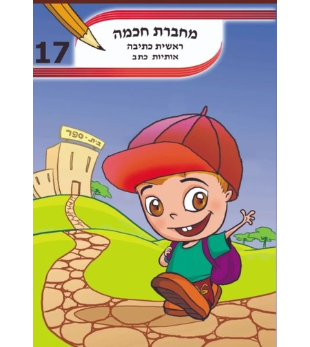 מחברת חכמה A4 - ראשית כתיבה אותיות כתב מס' 17