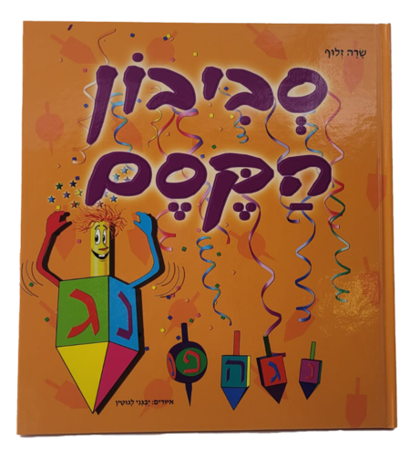 סביבון הקסם