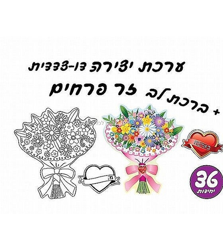 יצירה זר פרחים דו צדדי