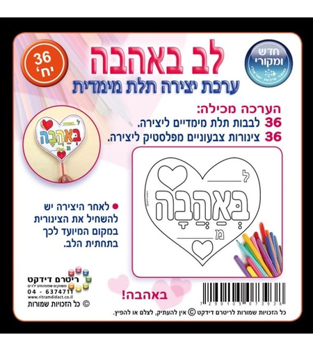 ערכת יצירה תלת מימד לב באהבה 1/36