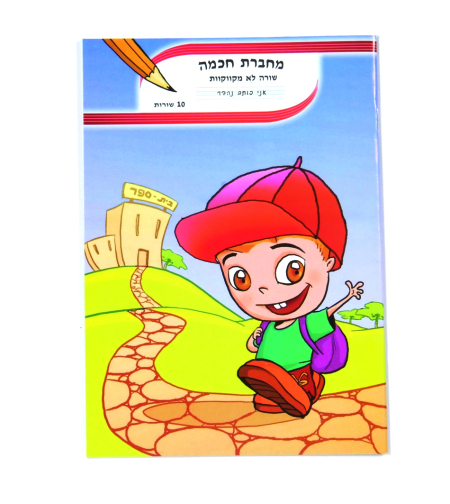 מחברת חכמה 14 שורות לא מקווקוות
