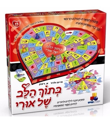 בתוך הלב של אורי