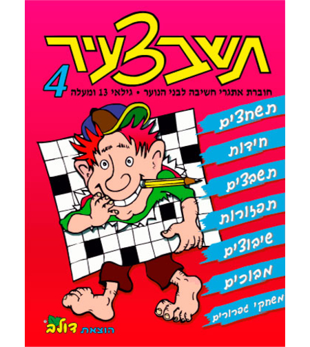 תשבצעיר 4 | חוברת 96