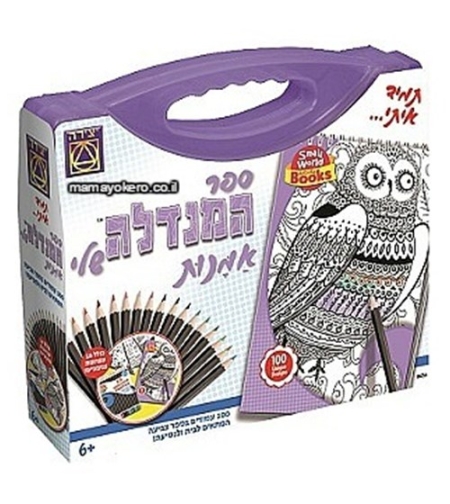 ספר המנדלה שלי אמנות יצירה