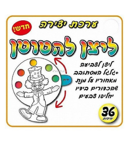 יצירה ליצן להטוטן 1/36