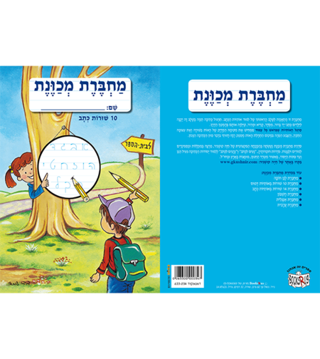 מחברת מכוונת 10 שורות כתב
