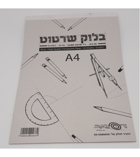 בלוק שרטוט 90 גרם A4 25 דף