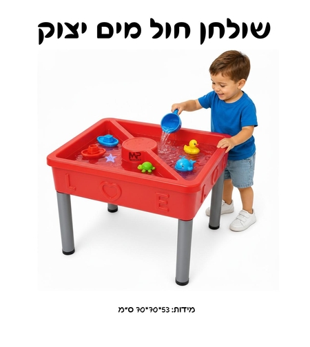 שולחן חול מים יצוק
