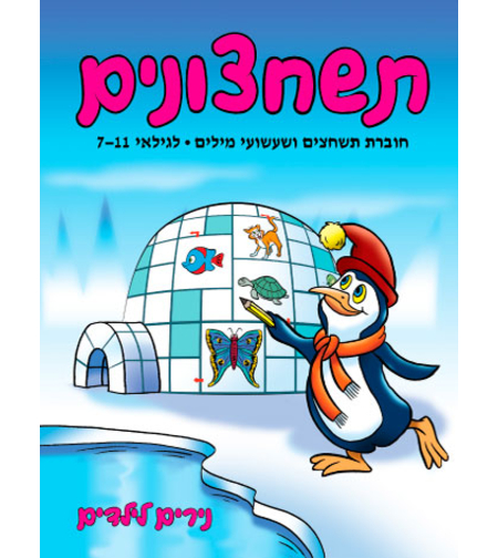 תשחצונים | חוברת 22