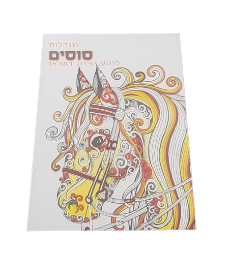 מנדלות לצביעה - סוסים