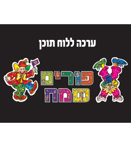 פורים שמח ערכה ללוח תוכן
