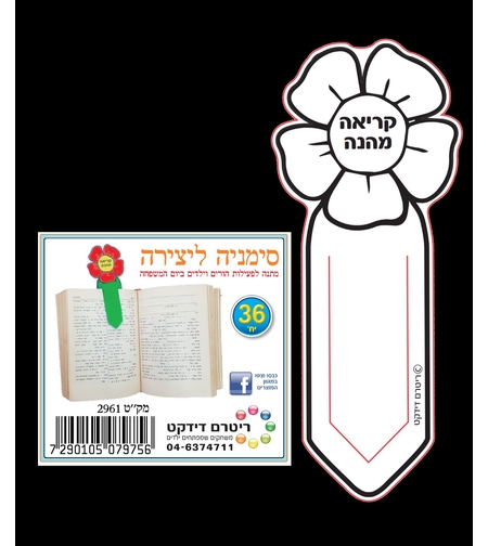 סימנייה פרח 2961 יצירה 1/36