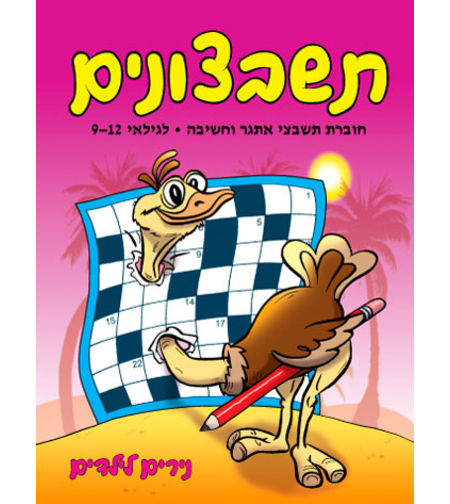 תשבצונים | חוברת 9