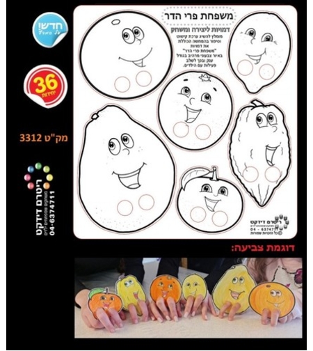 משפחת פרי הדר - דמויות ליצירה ומשחק 36 יח'